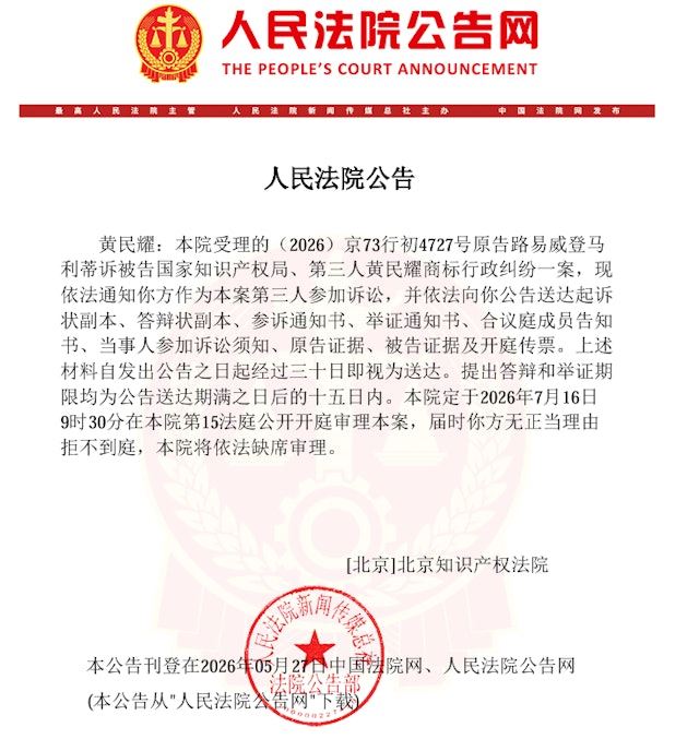 人民法院公告網發布公告,稱在2026年7月16日開庭審理一宗商標行政糾紛案,原告為LV,被告為國家知識產權局。(人民法院公告網)