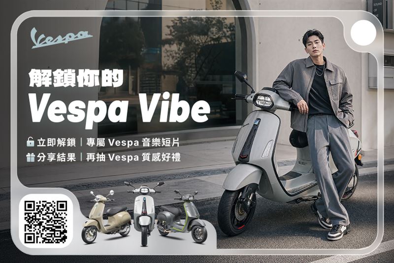 「解鎖你的Vespa Vibe」:掃描 QR Code,解鎖專屬Vespa Vibe。(圖/Vespa提供)