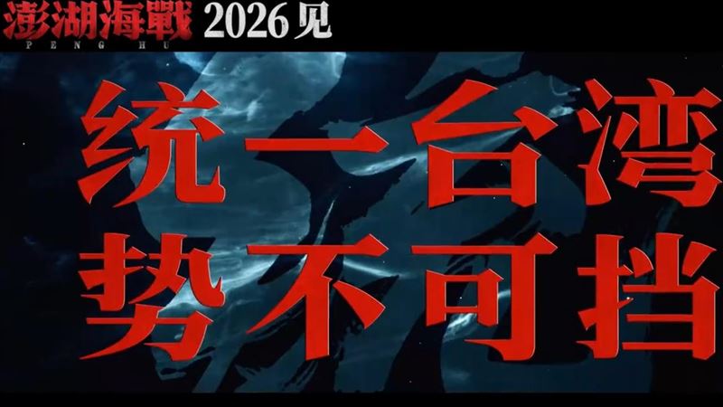 統戰片《澎湖海戰》宣傳片中寫下「2026見」、「統一台灣勢不可擋」。(圖/翻攝自《澎湖海戰》微博)