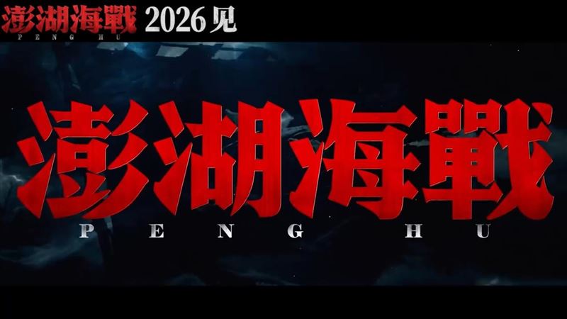 統戰片《澎湖海戰》上映前6天,無預警撤檔。(圖/翻攝自《澎湖海戰》微博)