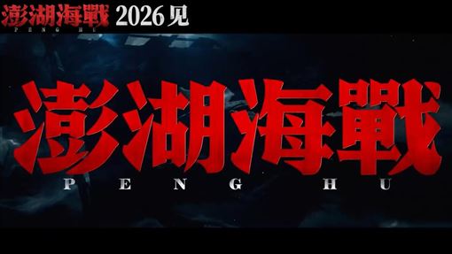 《澎湖海戰》上映前急撤檔？他曝中共內幕
