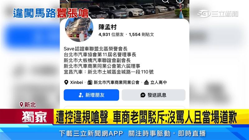 違規闖紅燈的人，被發現是網紅車商陳孟村，擁有多家車行，還曾任認證車聯盟榮譽會長