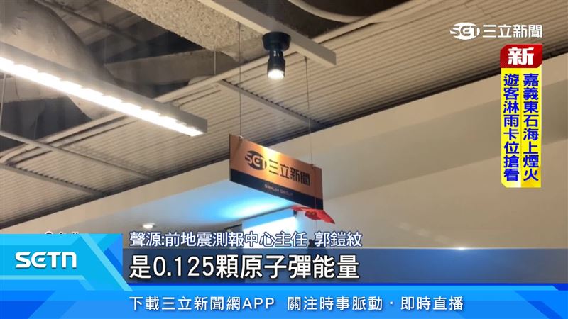 專家表示,規模5.6地震釋放的能量是0.125顆原子彈能量