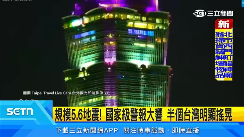 鏡頭君拍下地震瞬間,台北101大樓畫面晃動。(圖/翻攝自Taipei Travel Live Cam 台北觀光即時影像 YouTube)