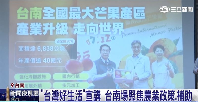 中央政策宣講"台灣好生活"台南場,聚焦農業政策以及災害補助,展現中央與地方合作發展的決心與成果