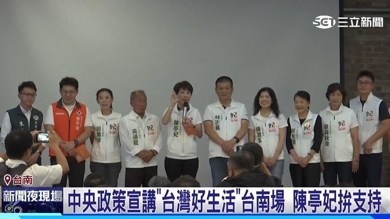 中央宣講台灣好生活台南場 陳亭妃拚支持