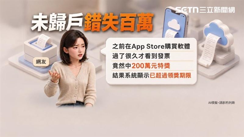 載具沒歸戶，竟與200萬特獎擦身而過