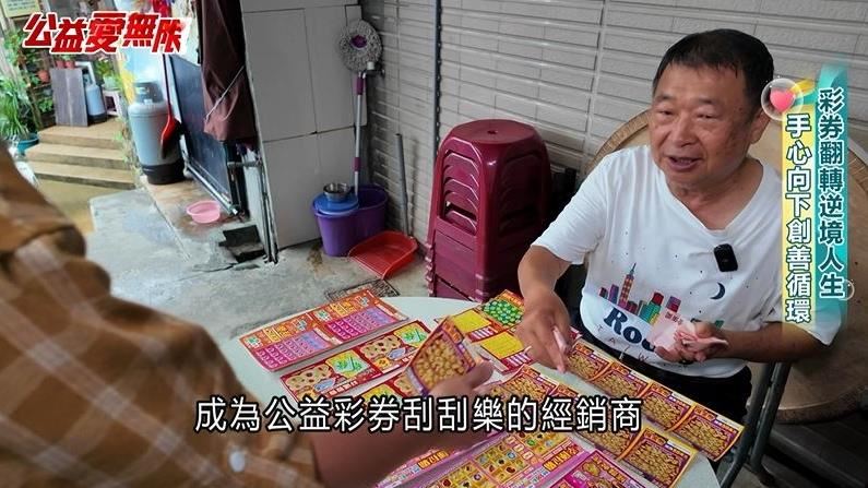 公益愛無限/彩券翻轉逆轉人生 創造善循環