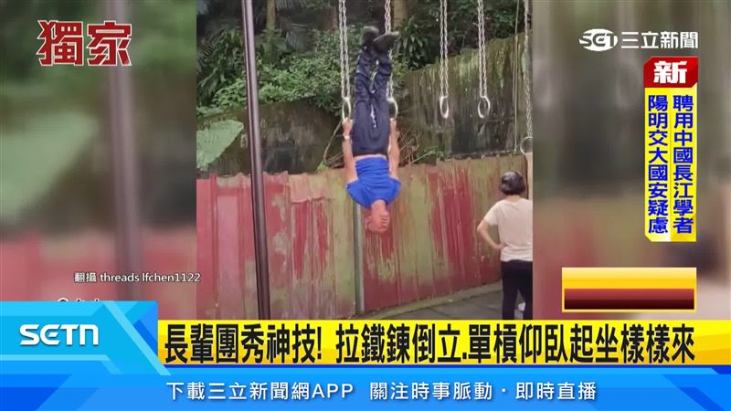 八旬阿伯輕鬆拉鐵鍊倒立、單槓連做十多下仰臥起坐,俐落秀身手,讓人看得不可思議。(圖/翻攝自Threads @lfchen1122)
