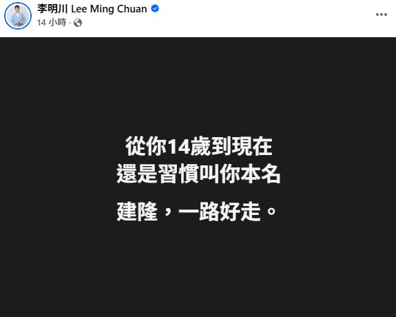 李明川昨日發文表達對王凱離世的不捨。(圖/翻攝自李明川臉書)