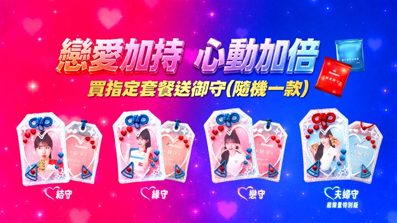 達美樂購買「戀愛加持套餐」加贈李多慧聯名限量「戀愛御守」。(圖/達美樂提供)