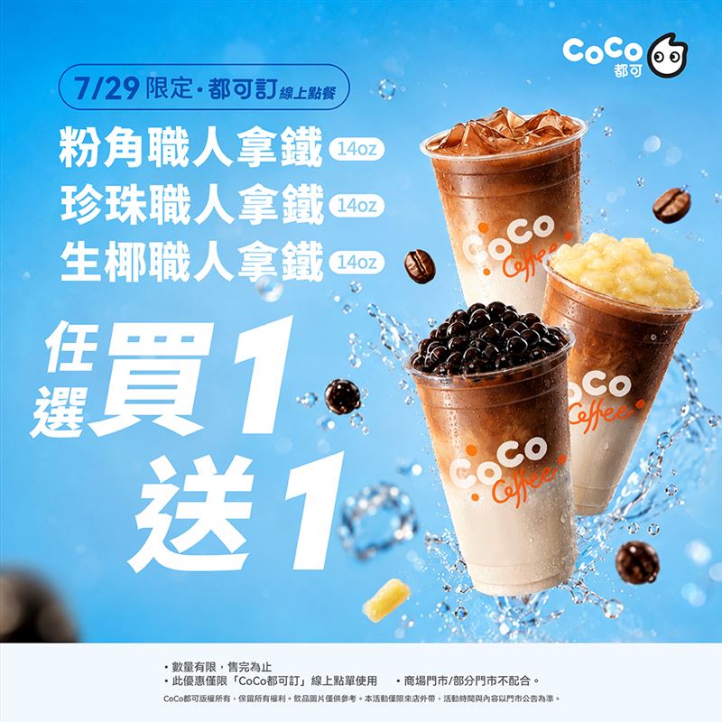 CoCo都可7/29週三好友日,指定咖啡同價位買一送一。(圖/品牌業者提供)
