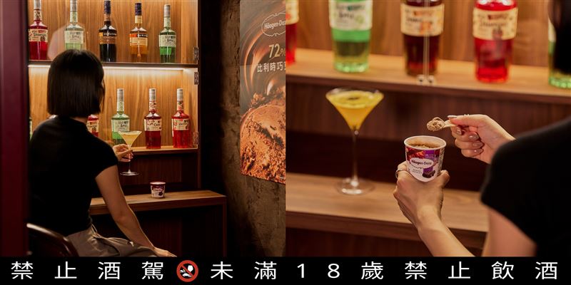 哈根達斯期間限定「獨享Bar」,每位參與者同時品嚐哈根達斯72%比利時巧克力冰淇淋及活動限定調酒,沉浸於微醺與巧克力香氣交織的成熟風味體驗。(圖/品牌業者提供)