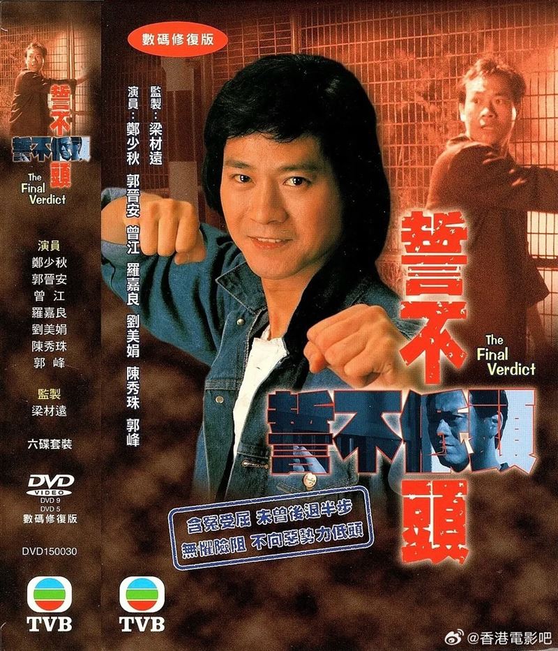 梁材遠1988年與編審韋家輝合作推出《誓不低頭》,創下亮眼收視成績,成為香港電視史上的經典代表作。(圖/翻攝自微博)
