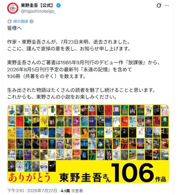 東野圭吾離世。(圖/翻攝自X)