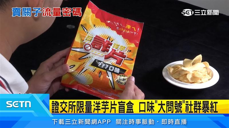 證交所推出限量「洋芋片盲盒」反詐宣導品，全台近300家券商只送不賣，神秘包裝不標示口味，透過「開袋前先Check」巧妙傳遞防詐觀念