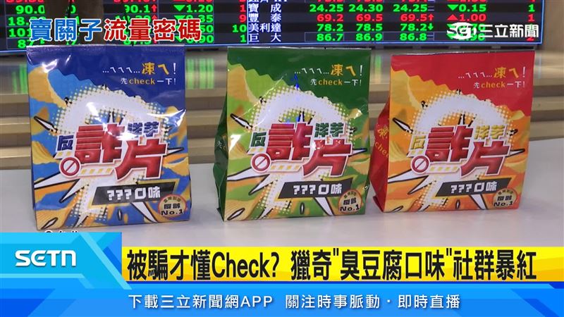 券商推出限量零食反詐包裝，將珍奶、泡菜、臭豆腐等口味結合