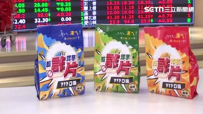 證交所洋芋片爆紅！　3口味盲盒「詐片」