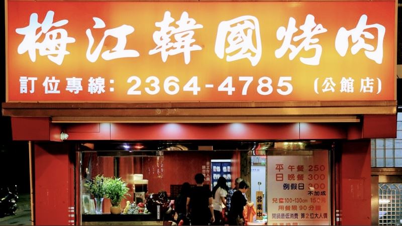 台北市中正區的公館老字號吃到飽韓國烤肉「梅江烤肉」宣布將於10月26日歇業。（圖／翻攝自Google maps）
