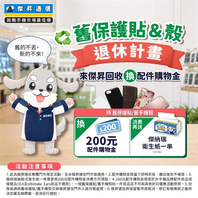 持舊手機殼或保護貼,可至傑昇通信換購新配件與衛生紙。(圖/翻攝自傑昇通信臉書)