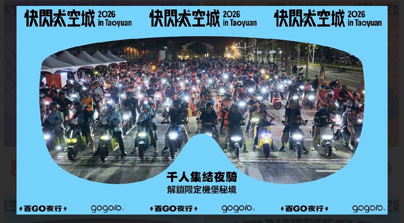 趕快搶票！Gogoro電車盛事　9/12桃園啟動