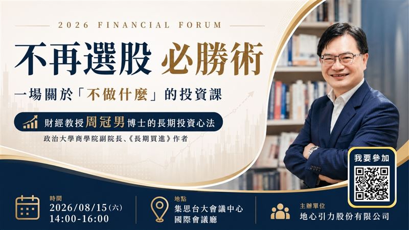 不再選股 必勝術|財經教授周冠男博士的長期投資心法。(圖/主辦單位提供)