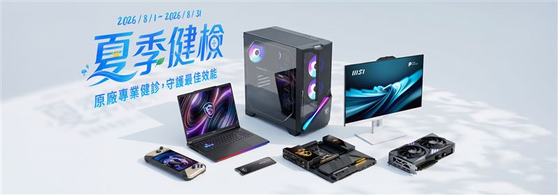 MSI 2026夏季健檢將於8月1日開跑。（圖／品牌業者提供）