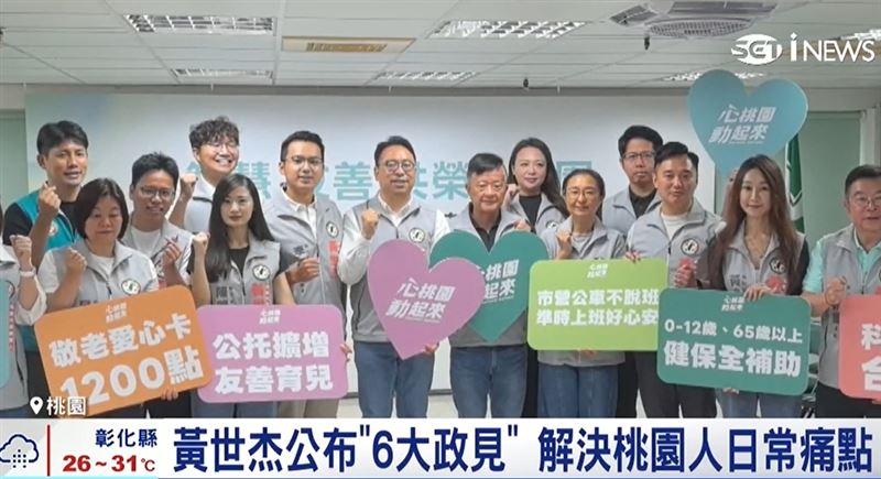 民進黨桃園市長參選人黃世杰27日舉行首波6大政見發表會,聚焦大眾運輸、托育,敬老愛心卡改革等議題.