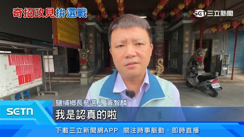 參選人表示自己是認真的