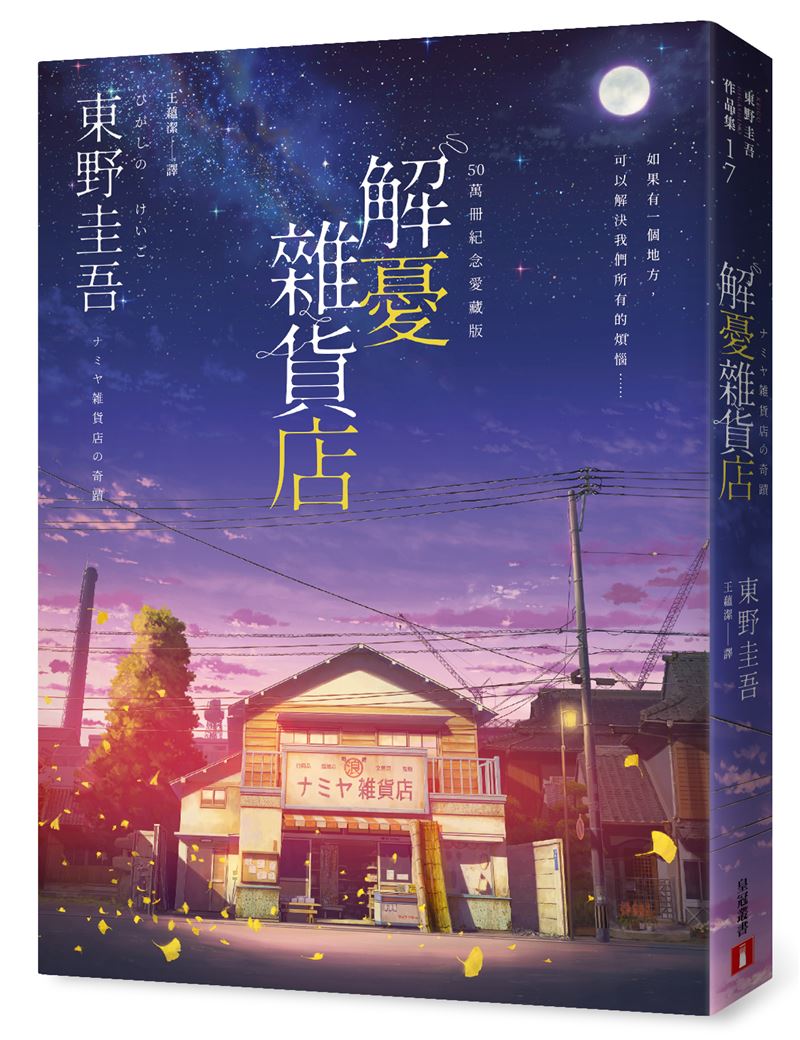 東野圭吾68歲辭世！《解憂雜貨店》臺灣才推50萬冊紀念版。作品最動人的10大金句曝光。（圖／皇冠文化提供）