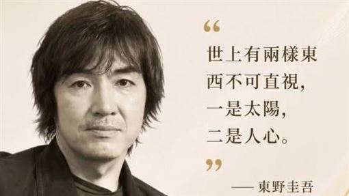 東野圭吾68歲辭世！ 作品動人10大金句曝