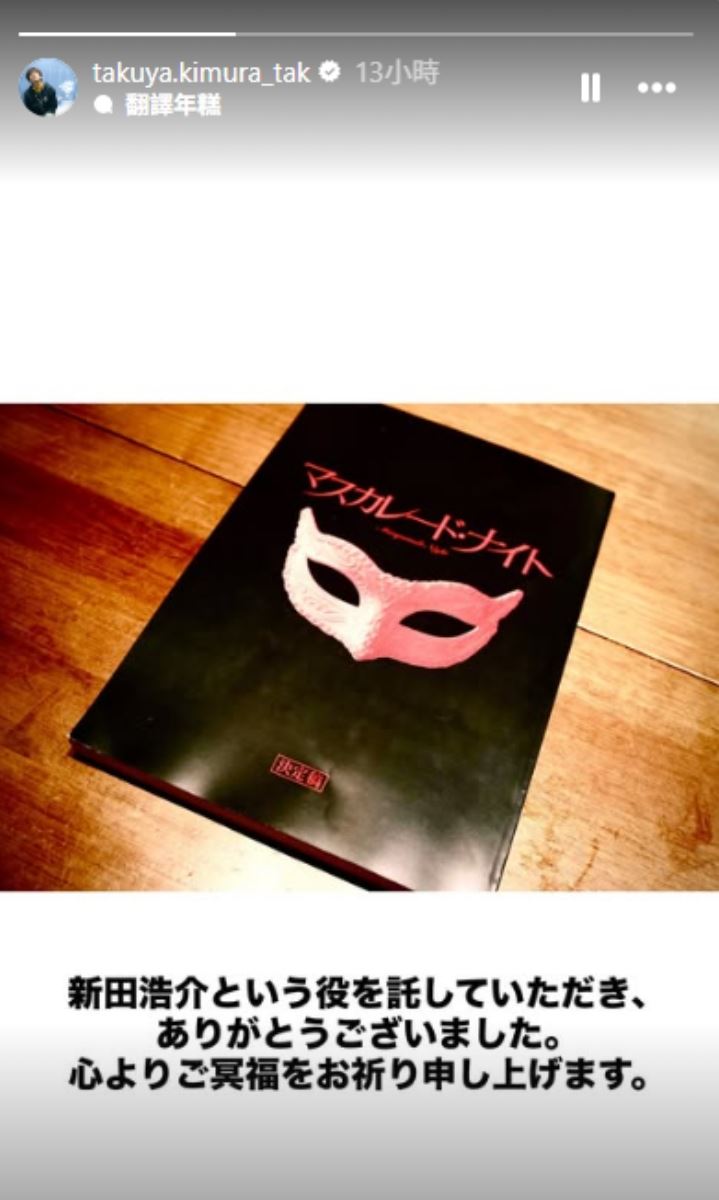 木村拓哉透過IG限動哀悼東野圭吾。（圖／翻攝自木村拓哉 IG）