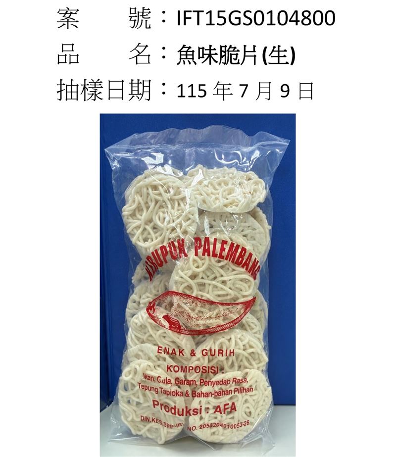 「品嘉環球有限公司」報驗2批印尼魚味脆片檢出糖精。（圖／食藥署提供）
