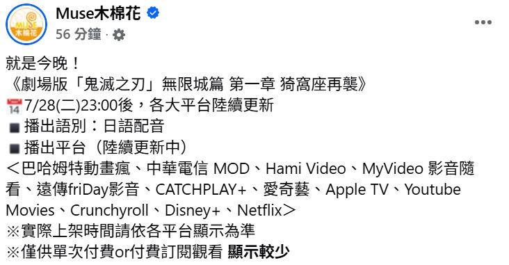 官方公告《鬼滅之刃無限城篇》在台灣共12家串流播出。(圖/翻攝自Muse木棉花臉書)
