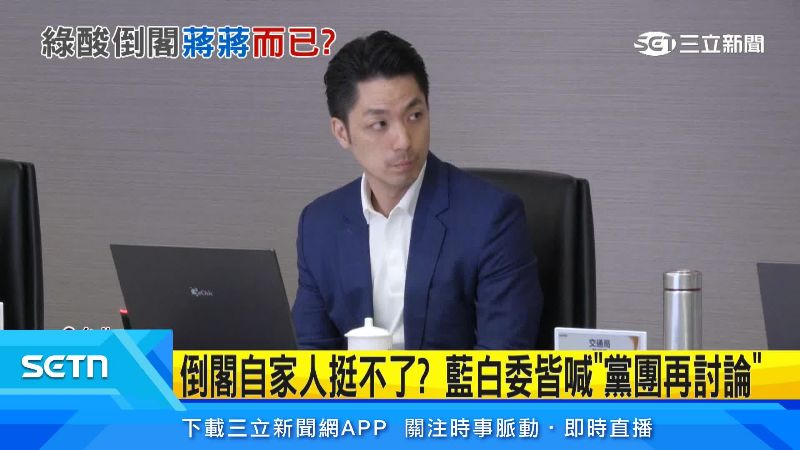 蔣萬安被抓包時常未出席會議