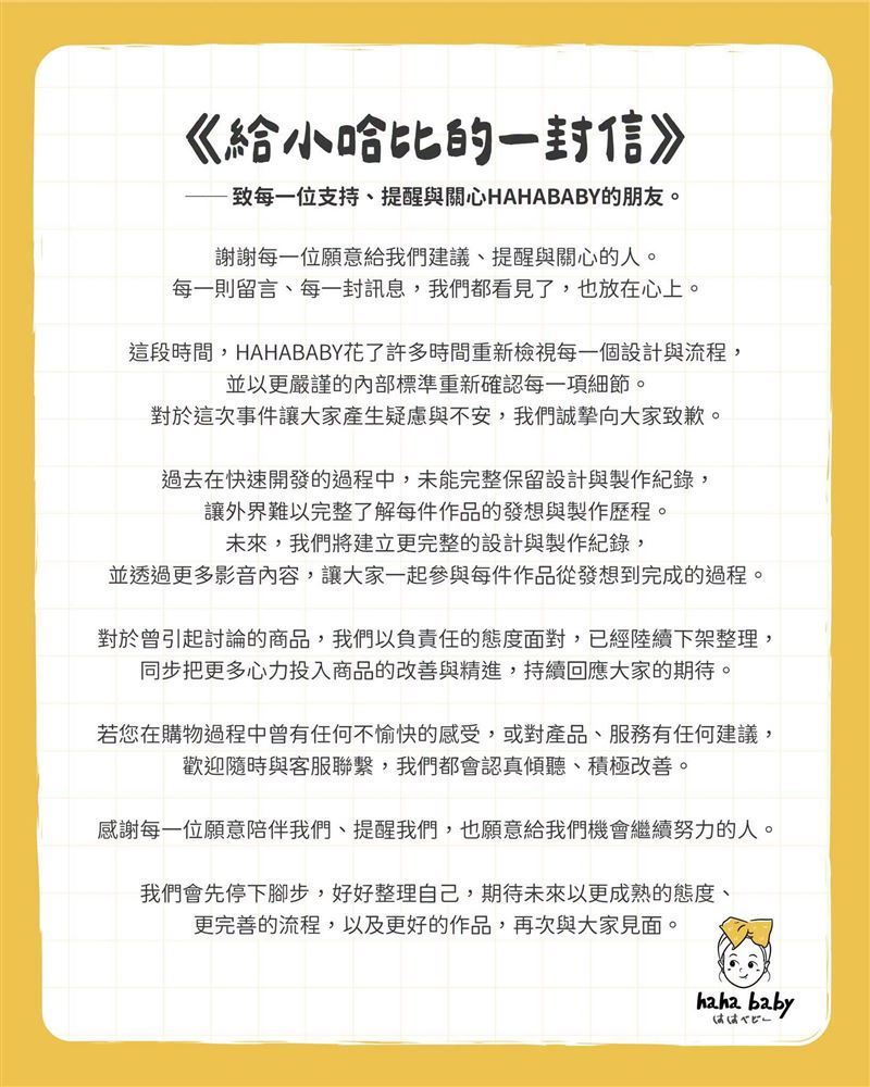 HAHABABY在聲明中表示，過去因「快速開發」產品，未能完整保留設計與製作紀錄，並為內部管理疏失致歉，不過，品牌並未在聲明中承認產品涉及抄襲，也未正面回應外界最關心的退費、設計爭議等問題，引發不少粉絲質疑誠意不足。（圖／翻攝自IG @yga0721）