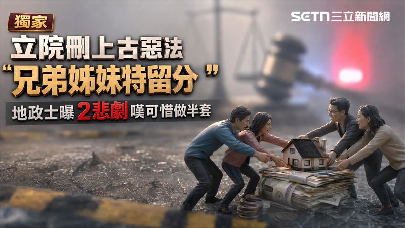 獨／立院刪兄弟姊妹特留分　地政士這樣看