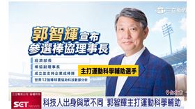 前經濟部長郭智輝參選棒協理事長