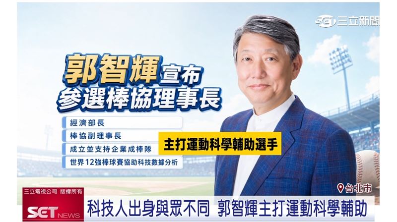 前經濟部長郭智輝參選棒協理事長