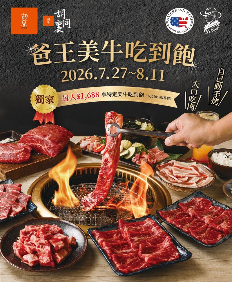 胡同燒肉與胡同裏燒肉首次推出美國牛板腱、牛肋排、牛小排吃到飽。(圖／橘焱胡同集團提供）
