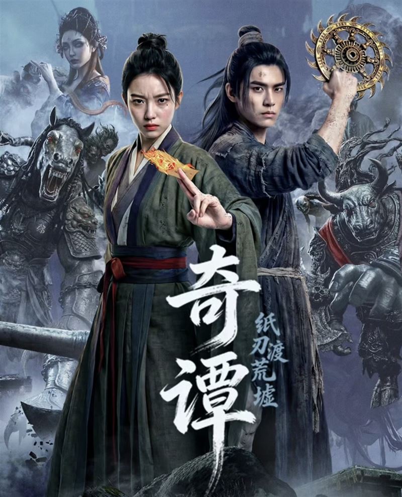 《奇譚：紙刃渡荒墟》上映。（圖／翻攝自微博）