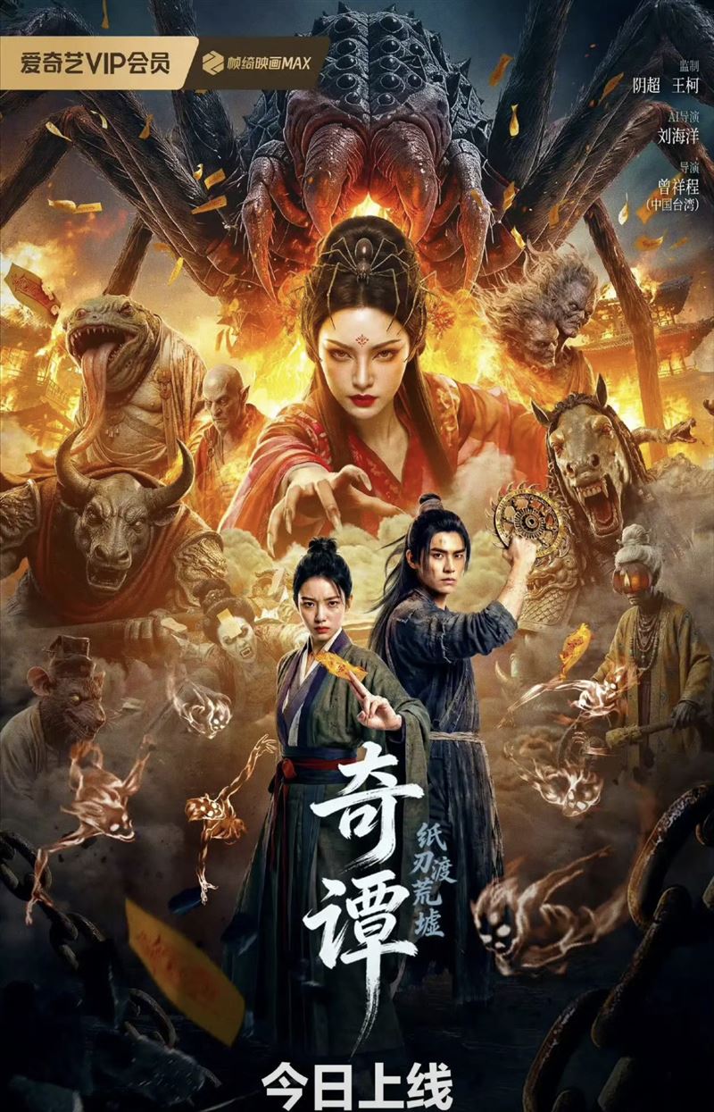 《奇譚：紙刃渡荒墟》是AI製作的長篇電影。（圖／翻攝自微博）