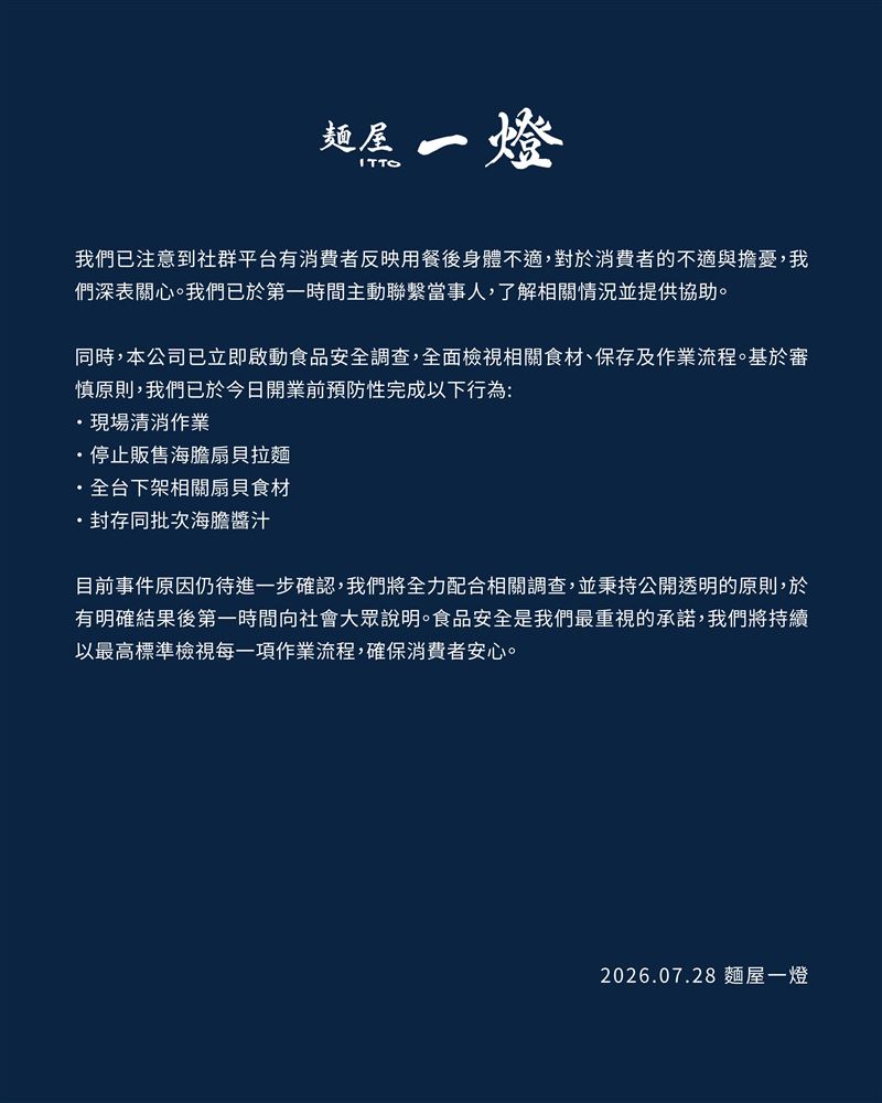 麵屋一燈聲明指出，以停止販售海膽扇貝拉麵、全台下架相關扇貝食材、封存同批次海膽醬汁。(圖／翻攝自麵屋一燈臉書）