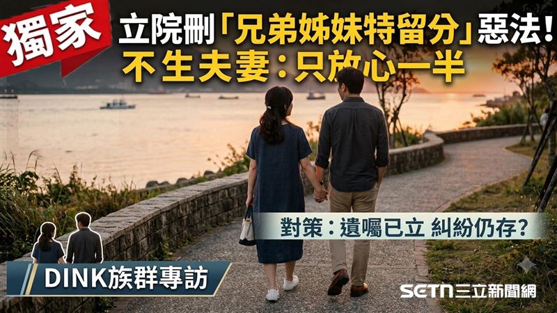 立院刪兄弟姊妹特留分　他們嘆只放心一半