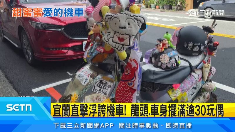 整台機車被娃娃占滿