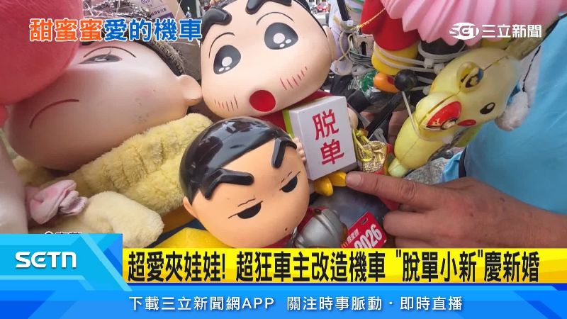 脫單蠟筆小新也表示車主現況