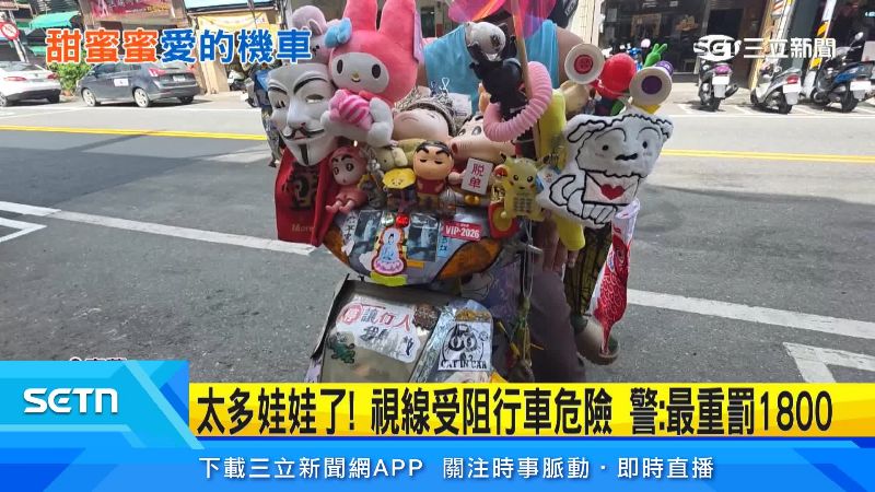放滿娃娃的機車也恐遭開罰