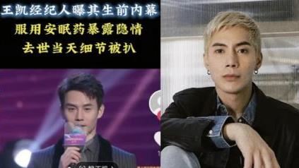 王凱猝逝竟爆出同名烏龍　網轟：太離譜
