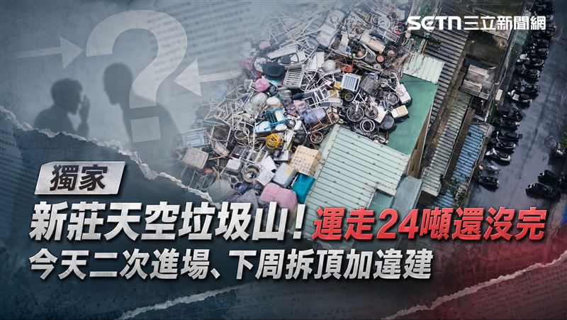 獨／新莊垃圾山不只24噸　今啟動二次清運