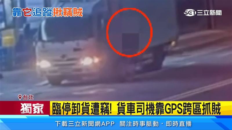 台北市北投發生竊盜案件，一名貨車司機臨停超商前卸貨，因為未熄火且沒鎖車門，車內隨身背包遭路過慣竊偷走